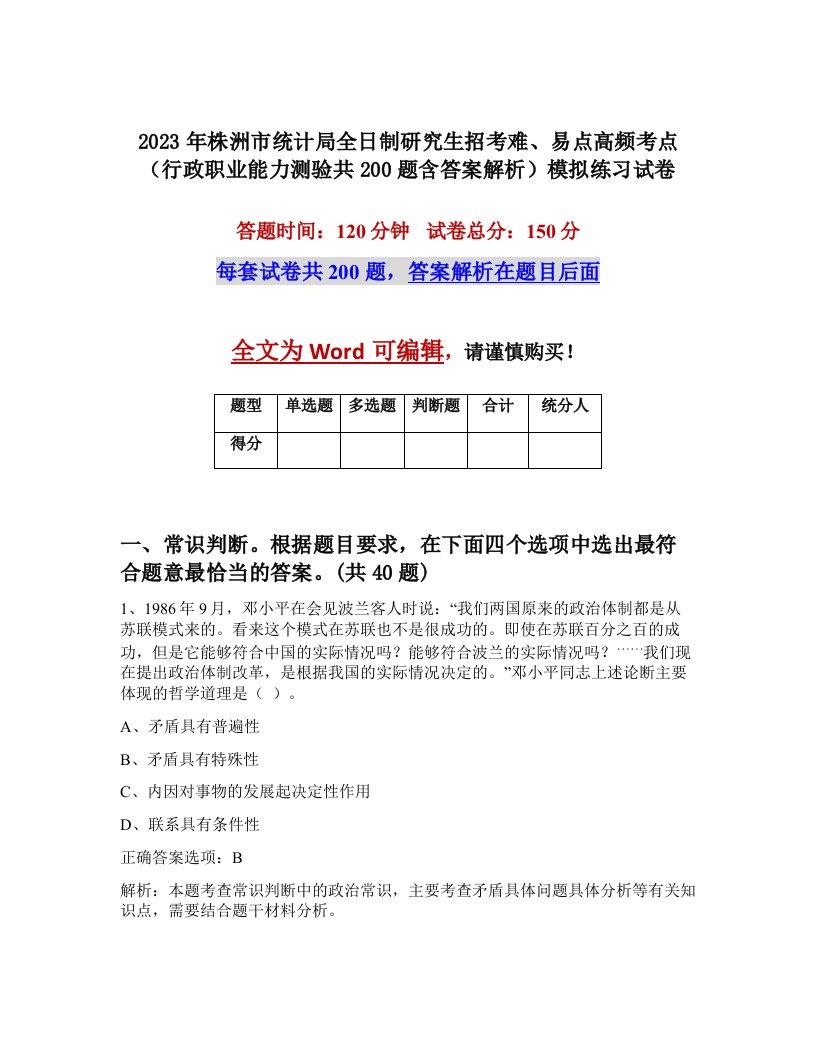 2023年株洲市统计局全日制研究生招考难易点高频考点行政职业能力测验共200题含答案解析模拟练习试卷