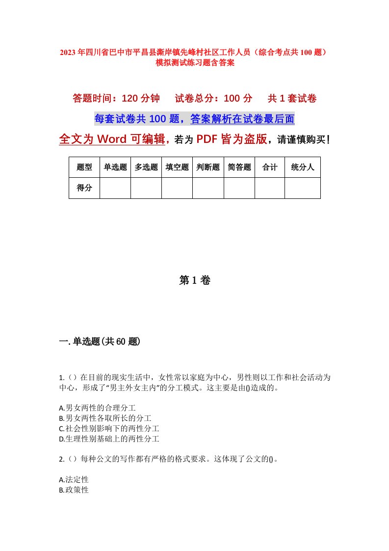 2023年四川省巴中市平昌县澌岸镇先峰村社区工作人员综合考点共100题模拟测试练习题含答案