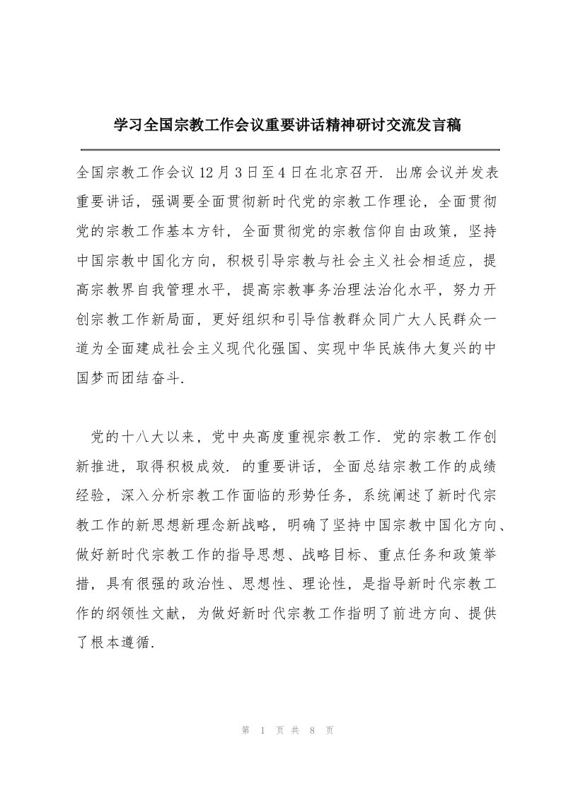 学习全国宗教工作会议重要讲话精神研讨交流发言稿