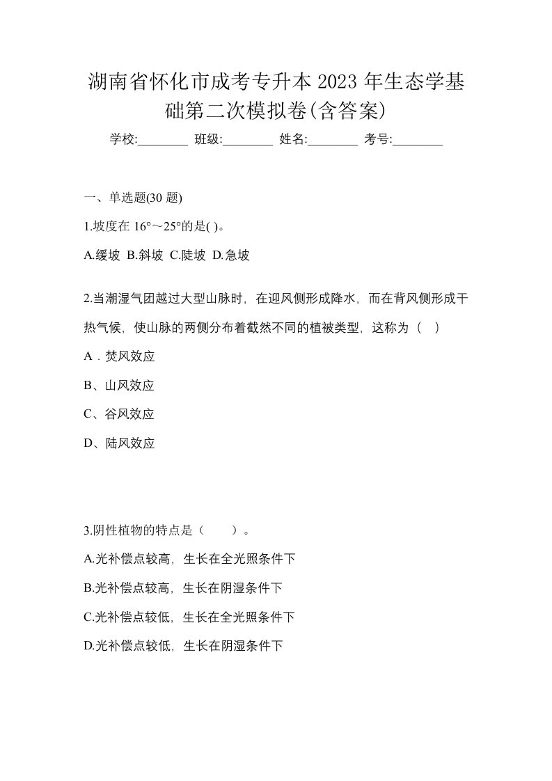 湖南省怀化市成考专升本2023年生态学基础第二次模拟卷含答案