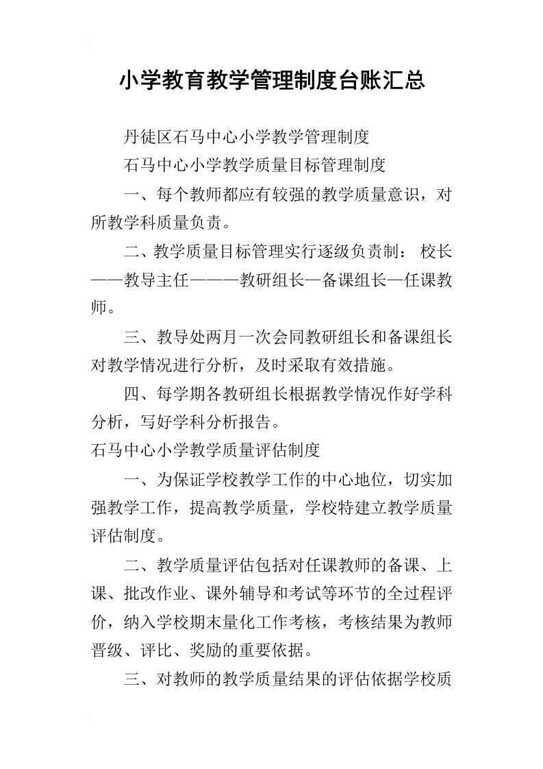 小学教育教学管理制度台账汇总