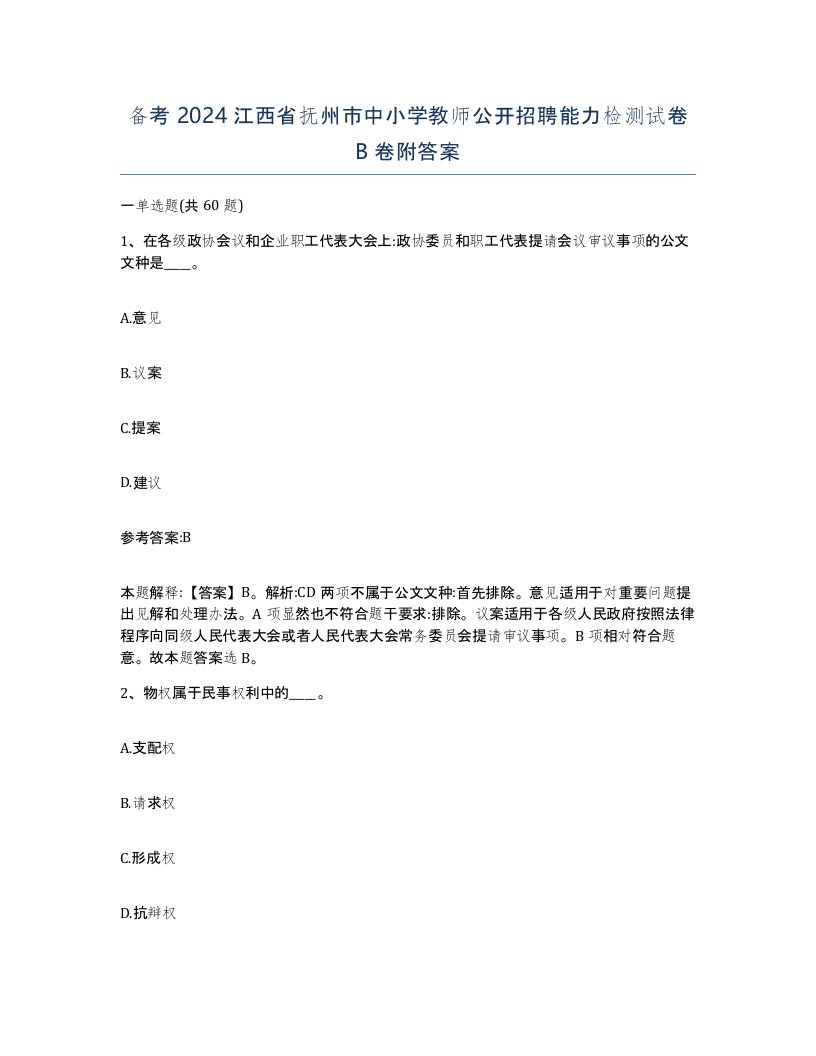 备考2024江西省抚州市中小学教师公开招聘能力检测试卷B卷附答案