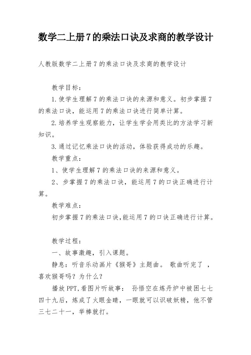 数学二上册7的乘法口诀及求商的教学设计