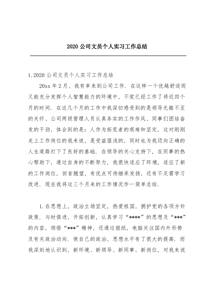 2020公司文员个人实习工作总结