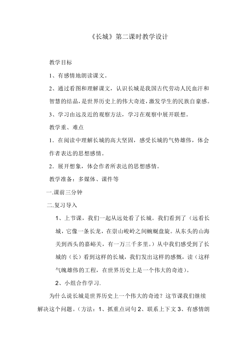 《长城》第二课时教学设计t