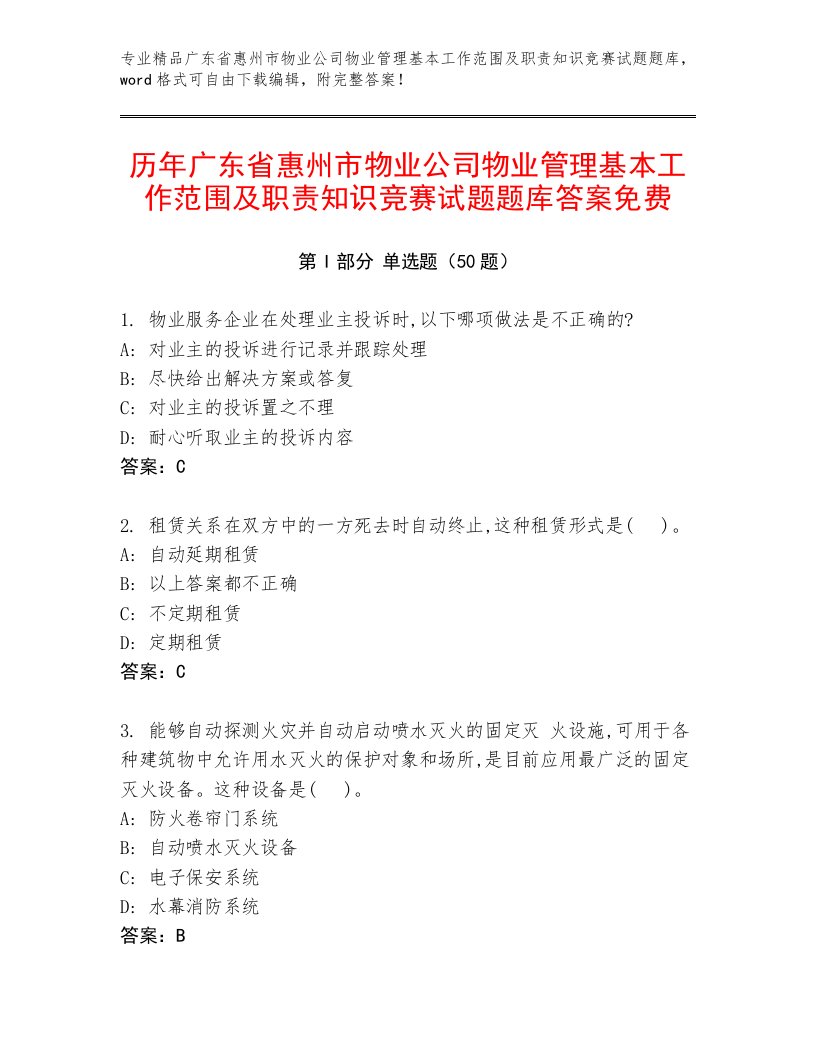 历年广东省惠州市物业公司物业管理基本工作范围及职责知识竞赛试题题库答案免费