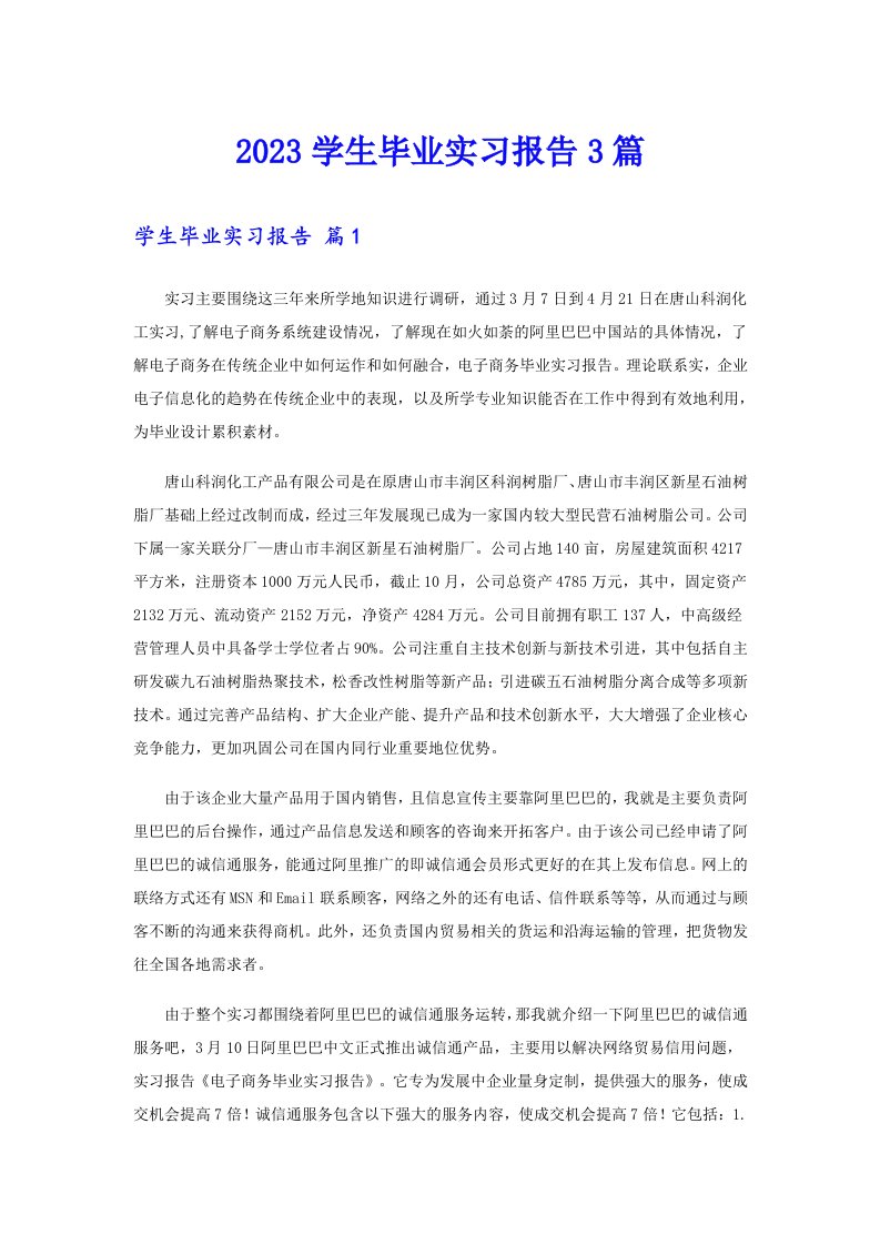 2023学生毕业实习报告3篇（精品模板）