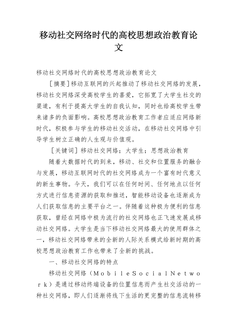 移动社交网络时代的高校思想政治教育论文