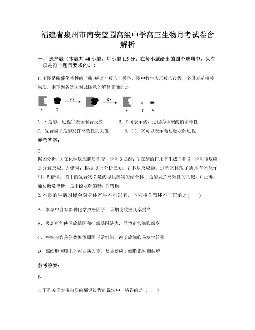 福建省泉州市南安蓝园高级中学高三生物月考试卷含解析