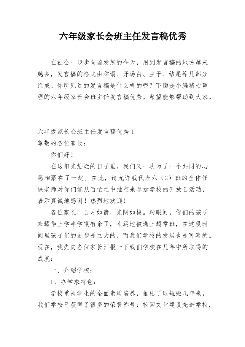 六年级家长会班主任发言稿优秀_1