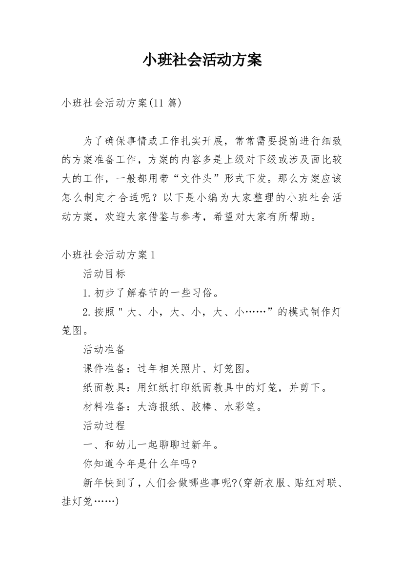 小班社会活动方案_2