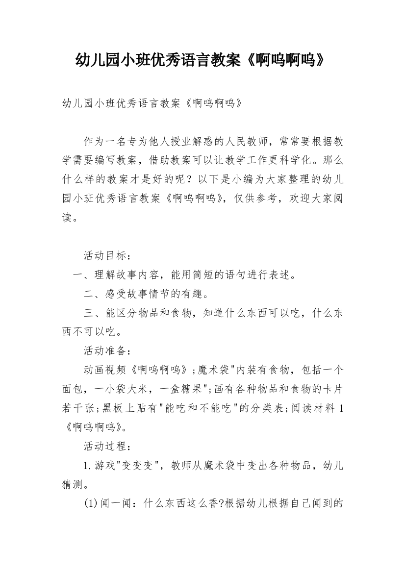 幼儿园小班优秀语言教案《啊呜啊呜》_1