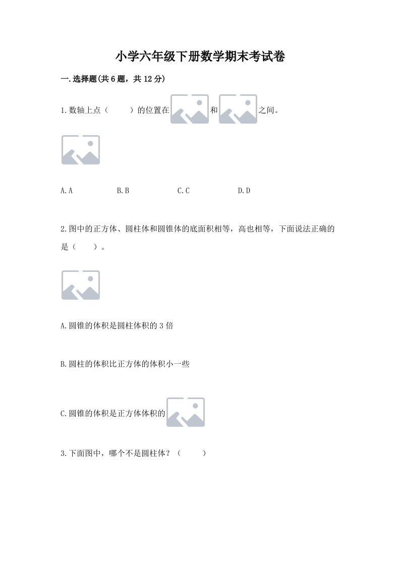 小学六年级下册数学期末考试卷【word】