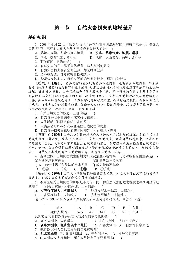 湘教版高中地理自然灾害损失的地域差异精品学案