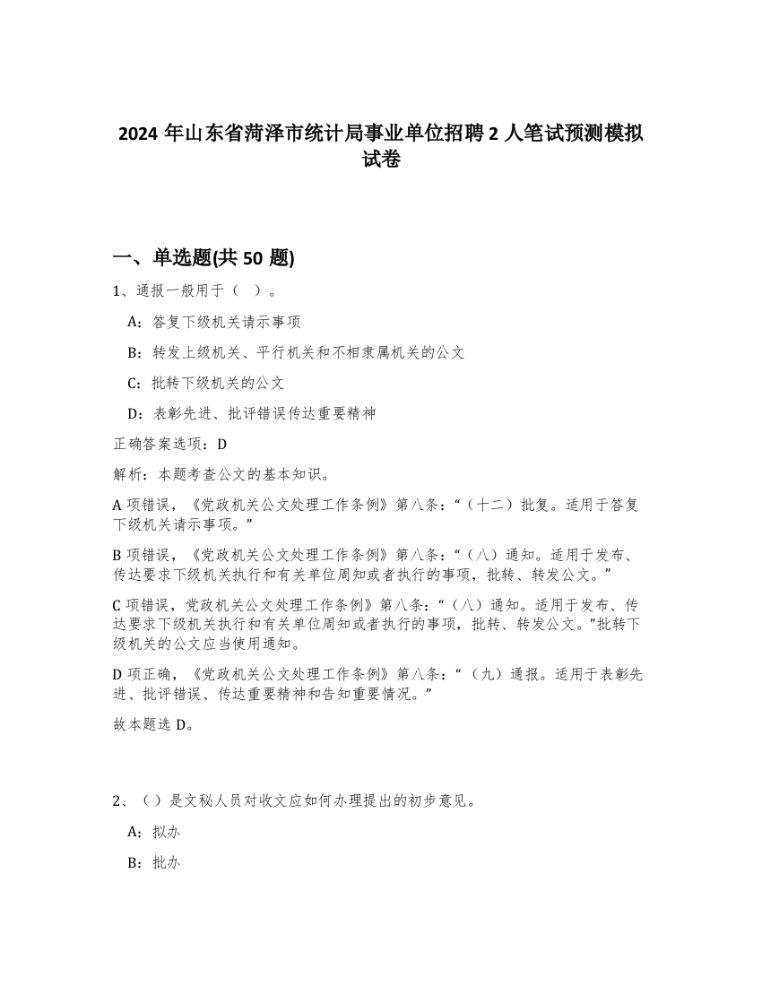 2024年山东省菏泽市统计局事业单位招聘2人笔试预测模拟试卷-93