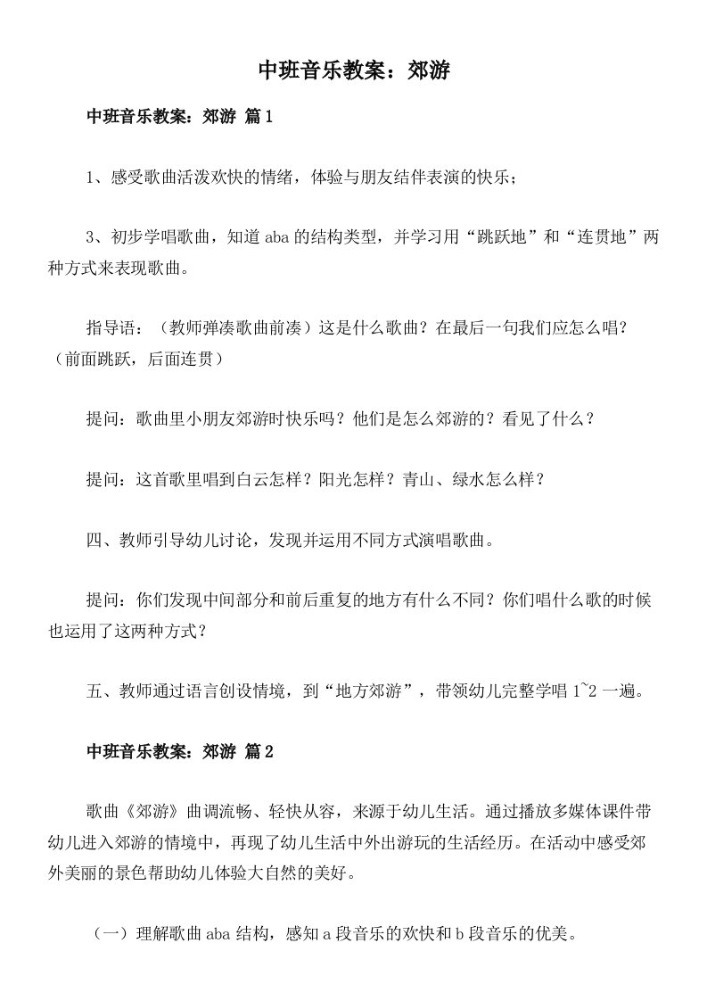 中班音乐教案：郊游