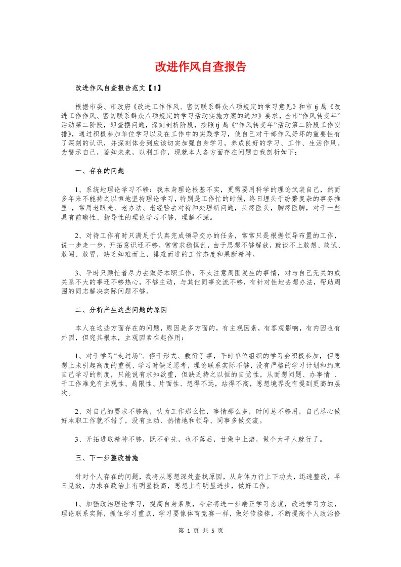 改进作风自查报告与放射科主治医师年度述职报告汇编