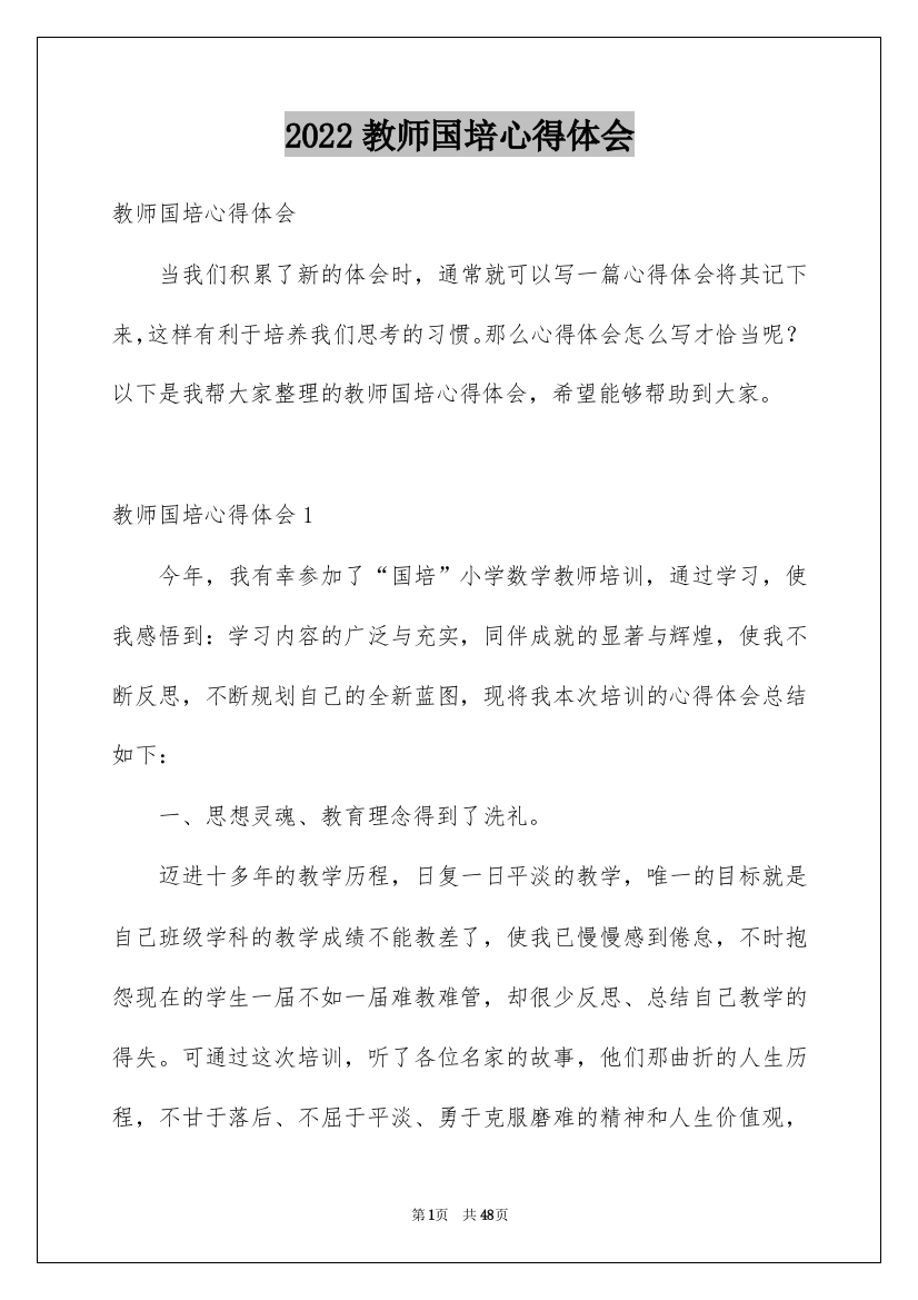 2022教师国培心得体会