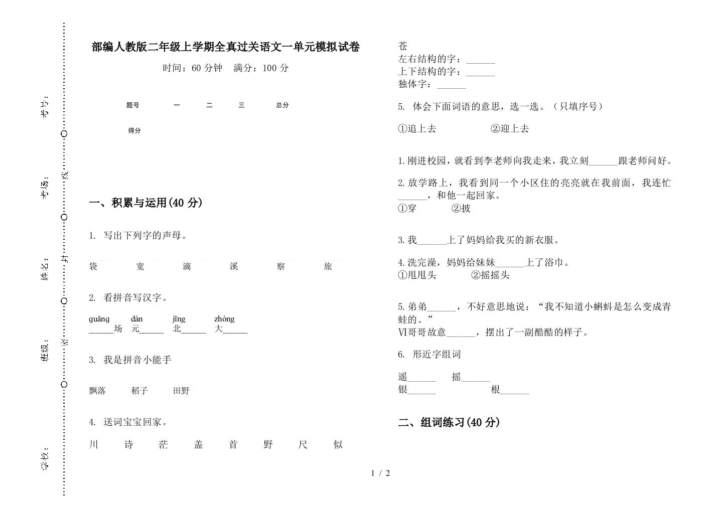 部编人教版二年级上学期全真过关语文一单元模拟试卷