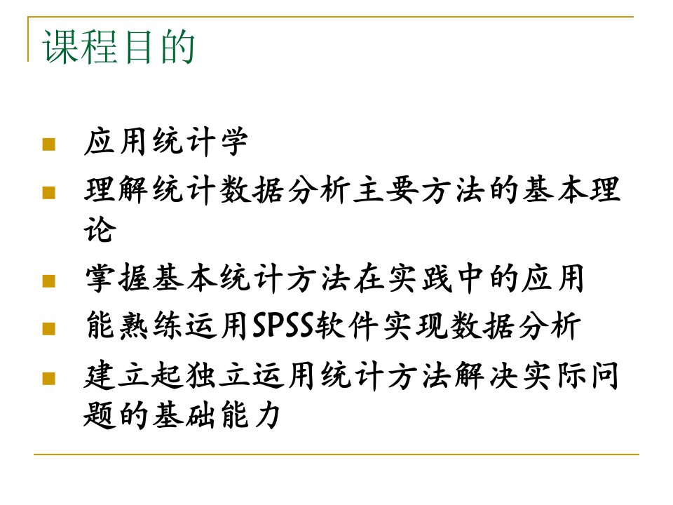 SPSS统计分析的基础概念