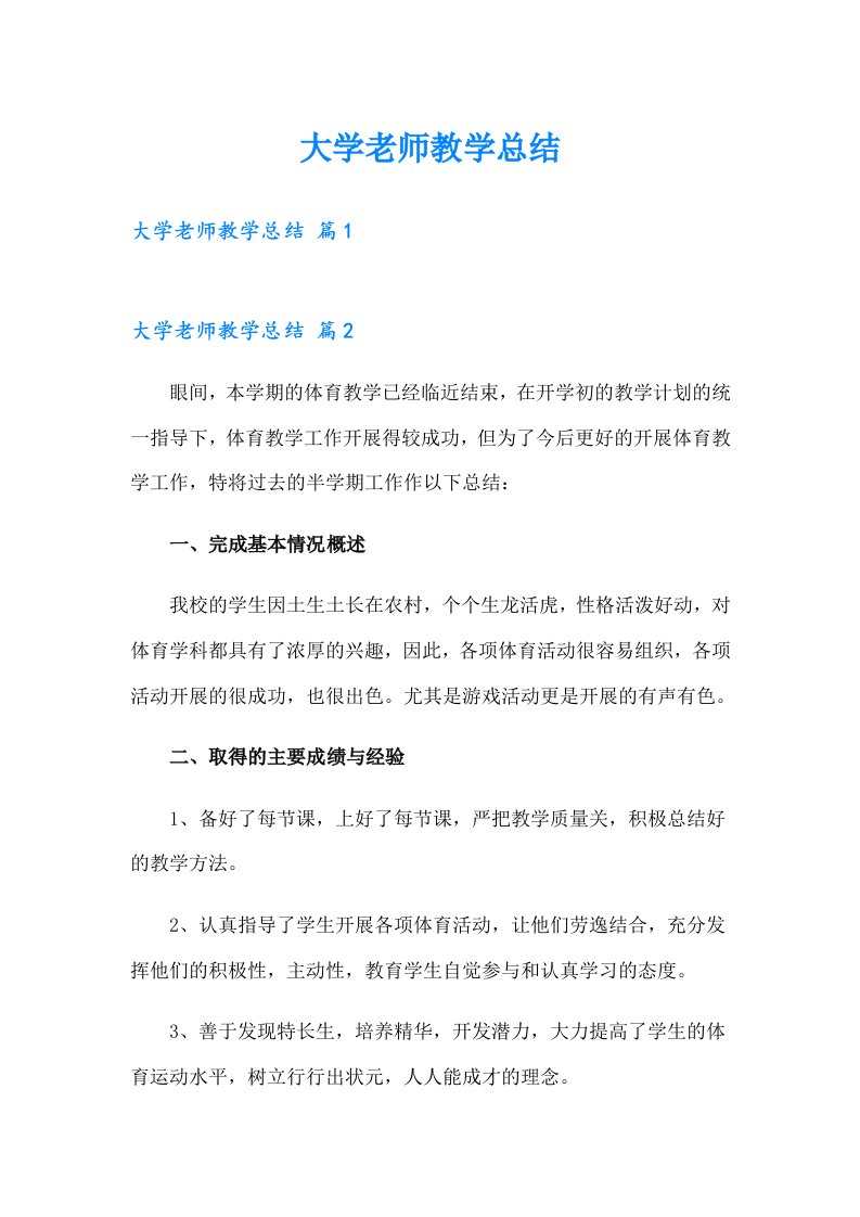 大学老师教学总结