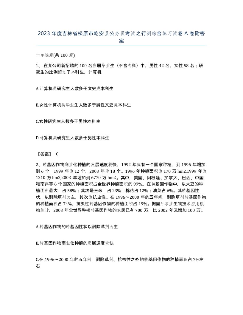 2023年度吉林省松原市乾安县公务员考试之行测综合练习试卷A卷附答案