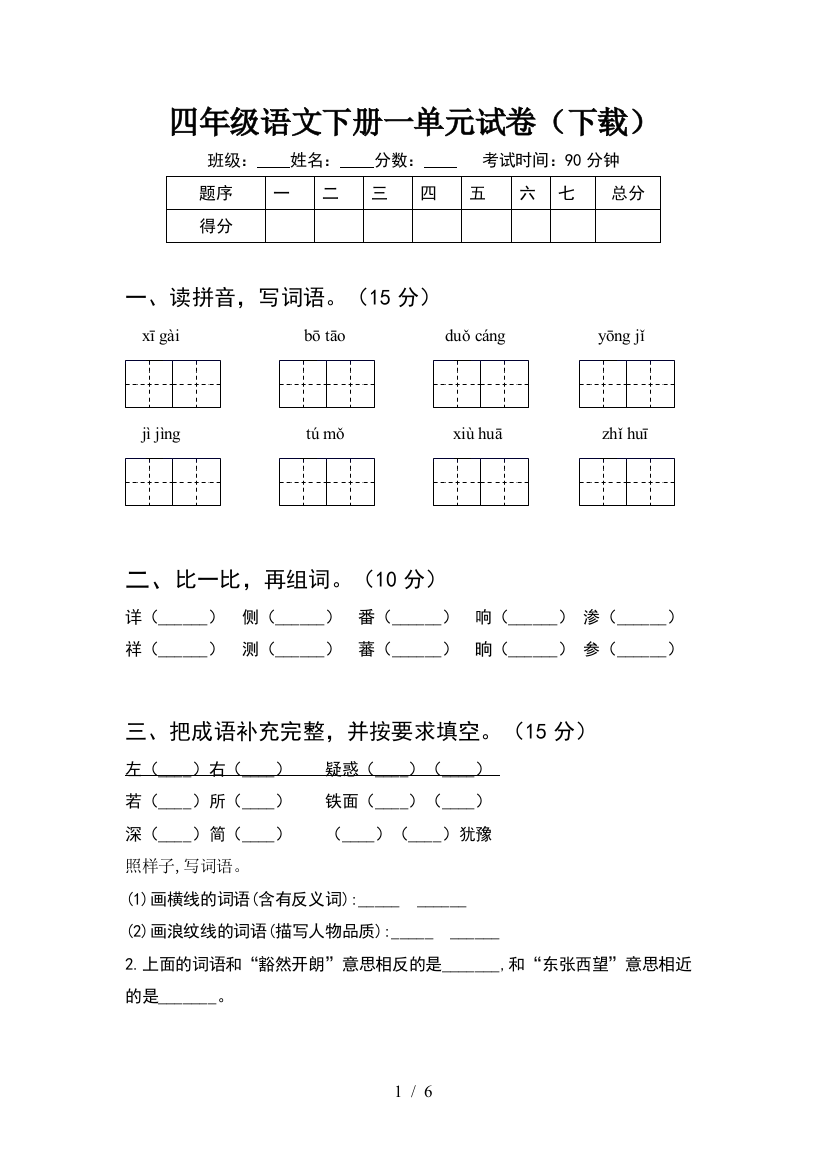 四年级语文下册一单元试卷(下载)