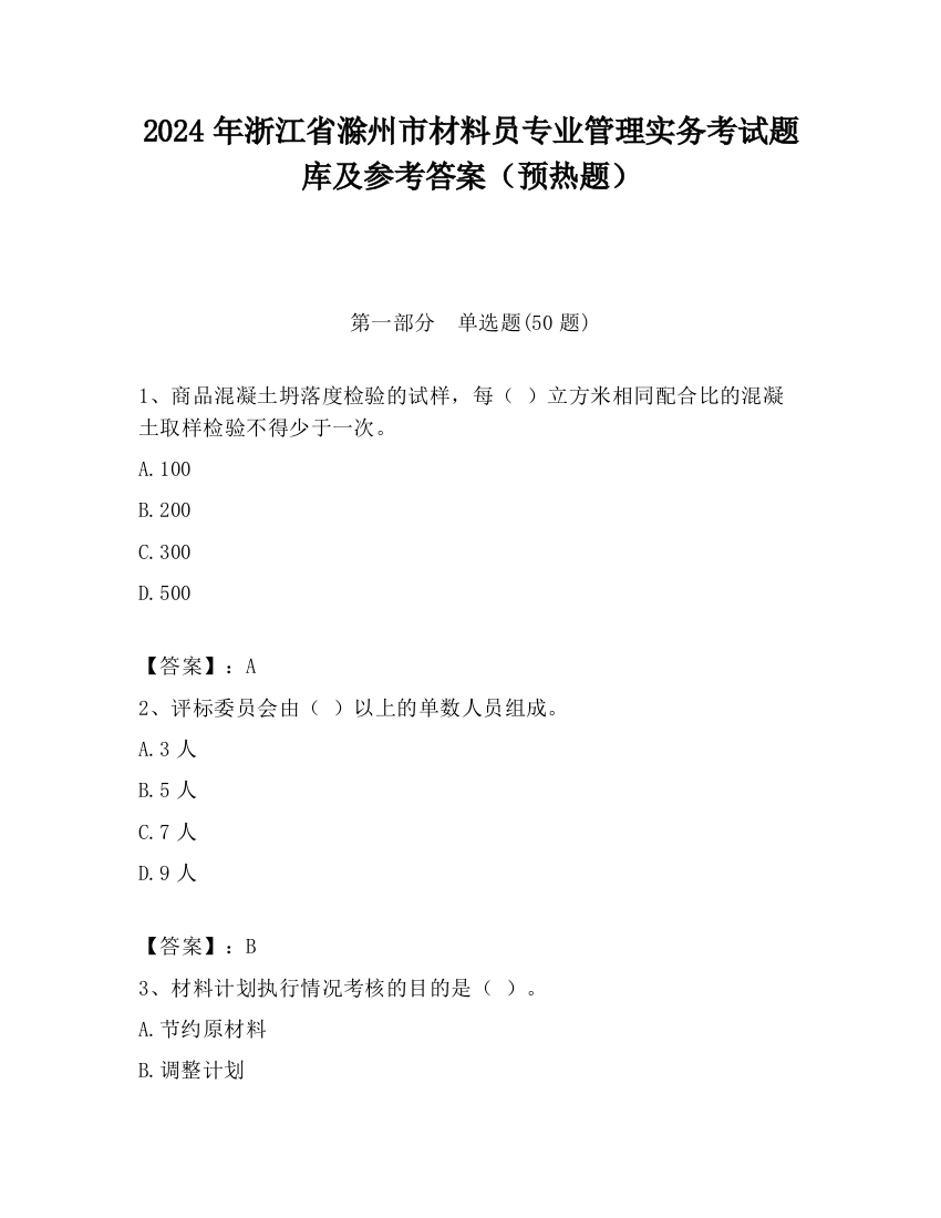 2024年浙江省滁州市材料员专业管理实务考试题库及参考答案（预热题）