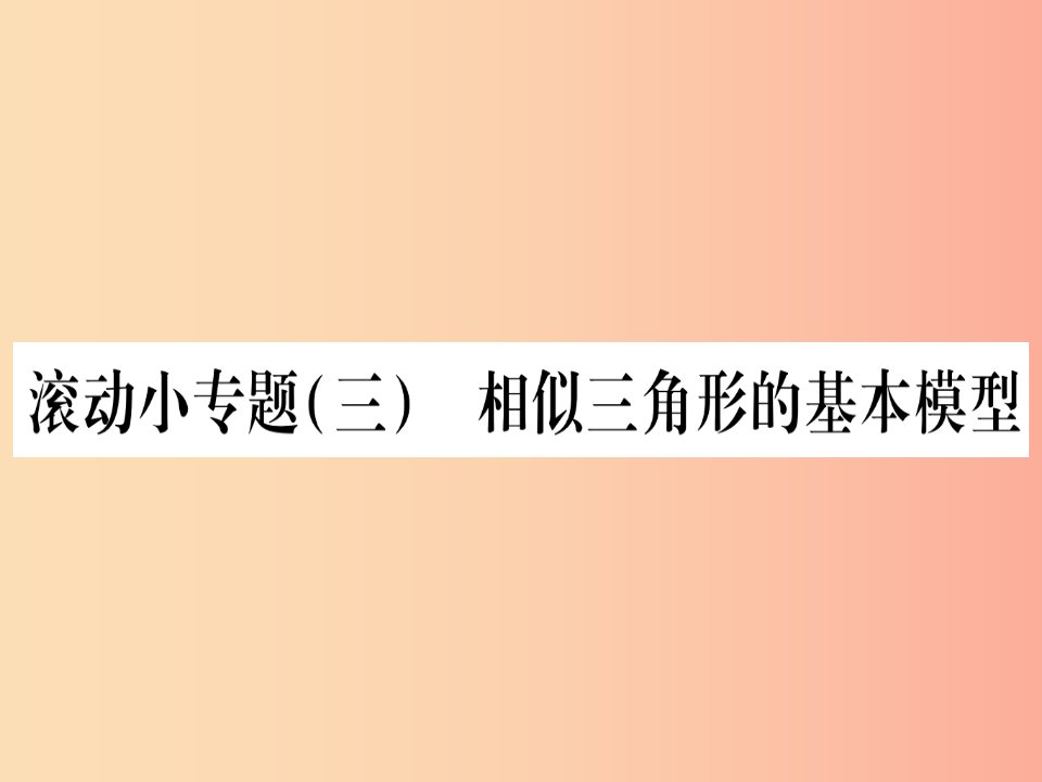 （江西专版）2019秋九年级数学上册