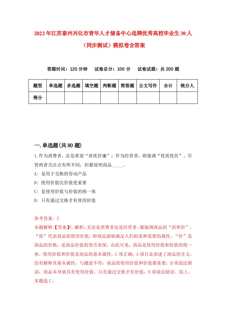 2022年江苏泰州兴化市青年人才储备中心选聘优秀高校毕业生30人同步测试模拟卷含答案0