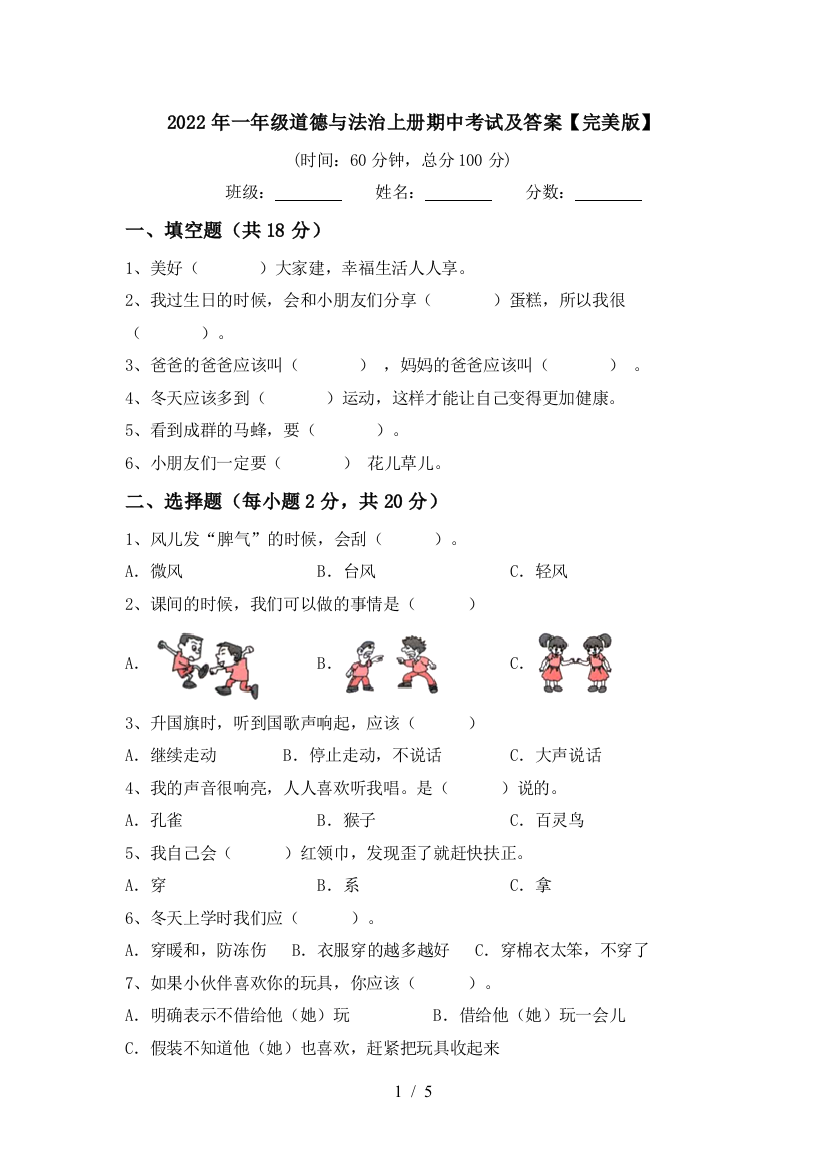 2022年一年级道德与法治上册期中考试及答案【完美版】