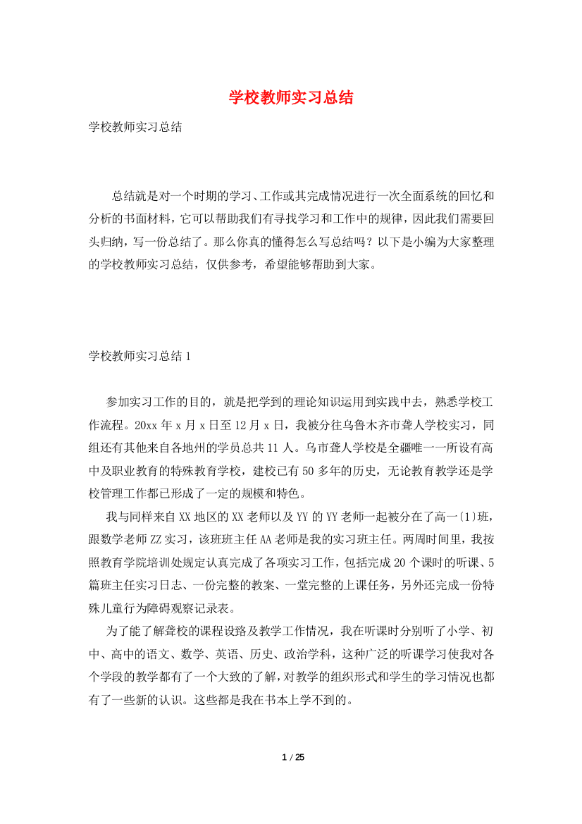 学校教师实习总结