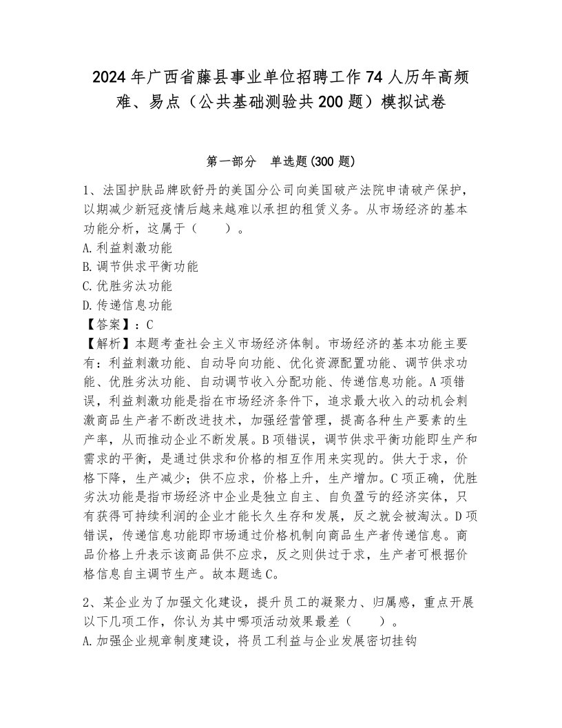 2024年广西省藤县事业单位招聘工作74人历年高频难、易点（公共基础测验共200题）模拟试卷附参考答案（达标题）