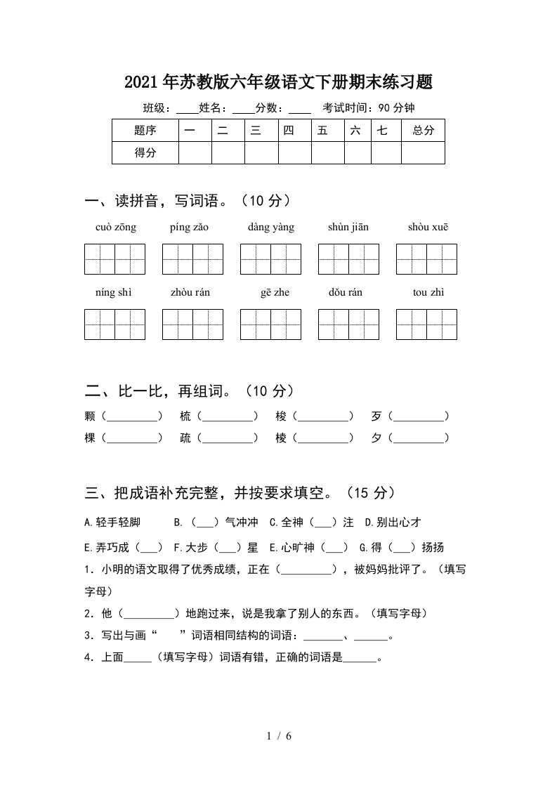 2021年苏教版六年级语文下册期末练习题