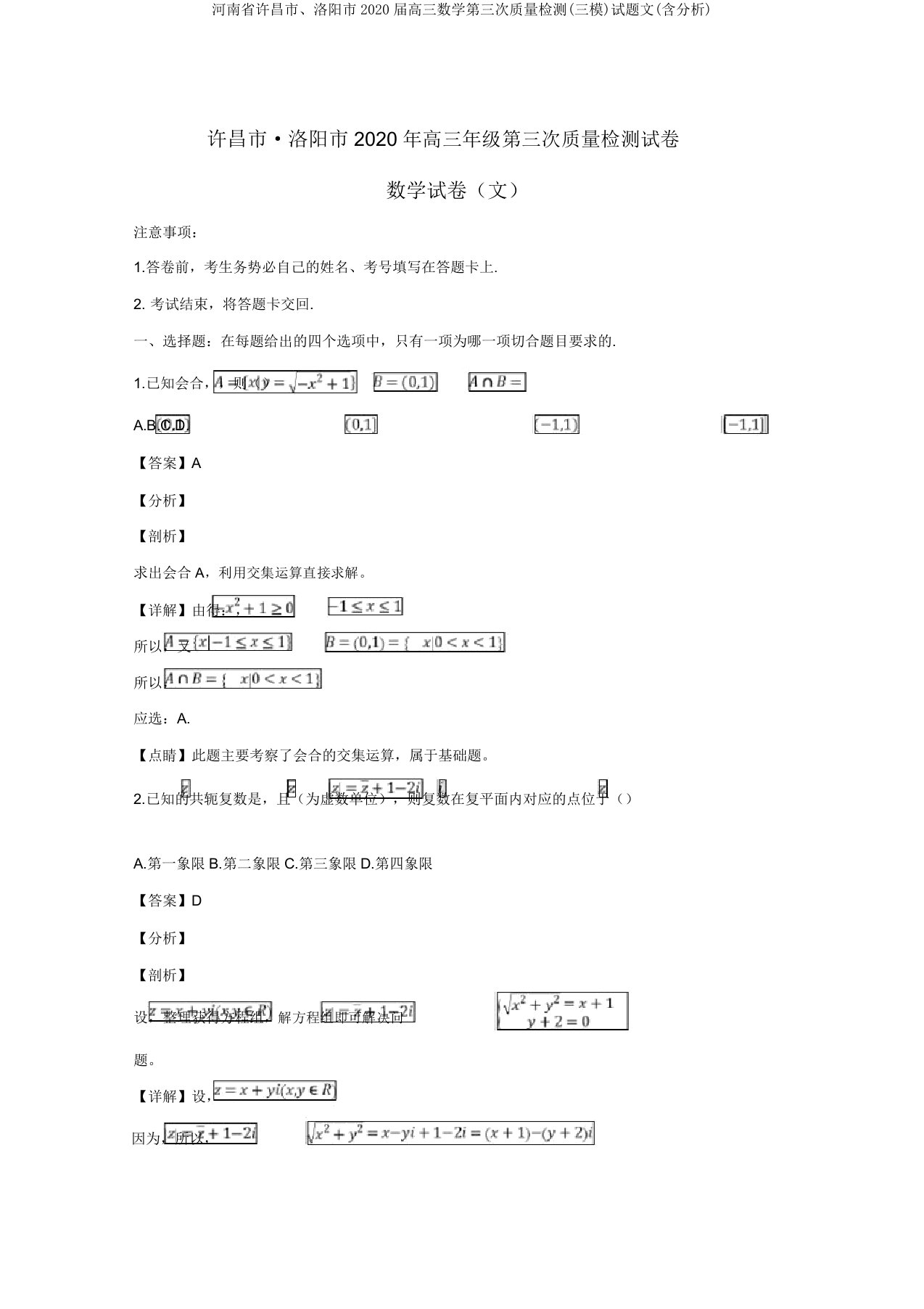 河南省许昌市、洛阳市2020届高三数学第三次质量检测(三模)试题文(含解析)