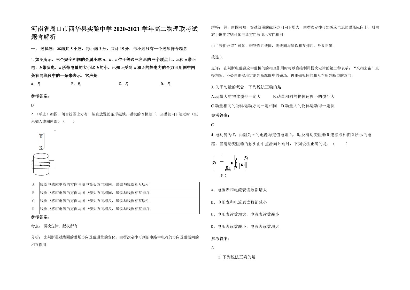 河南省周口市西华县实验中学2020-2021学年高二物理联考试题含解析