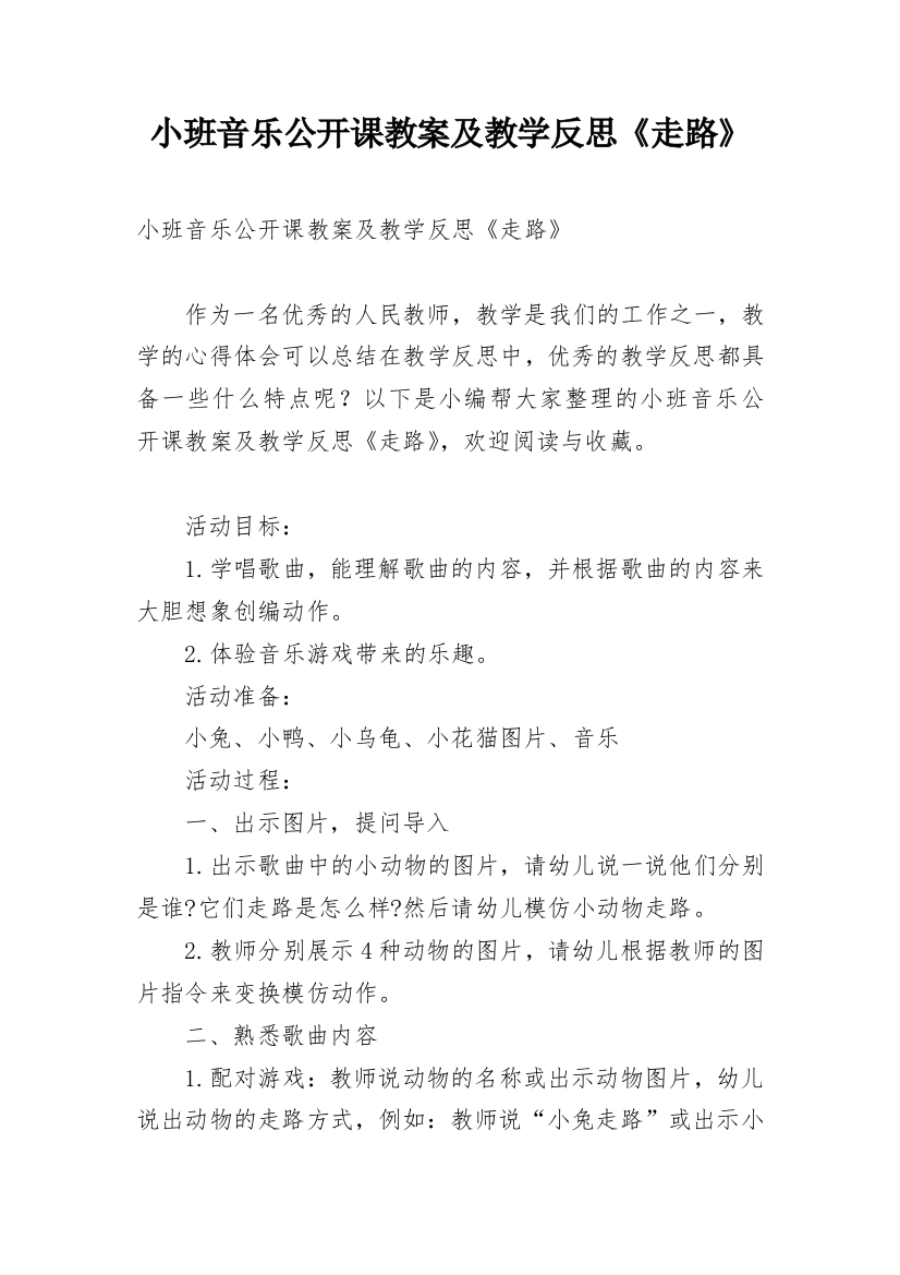 小班音乐公开课教案及教学反思《走路》