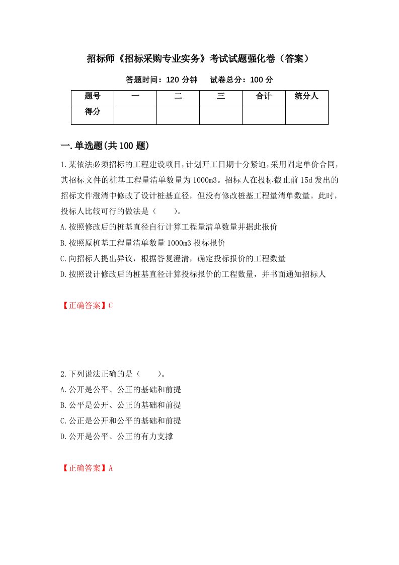 招标师招标采购专业实务考试试题强化卷答案第53卷