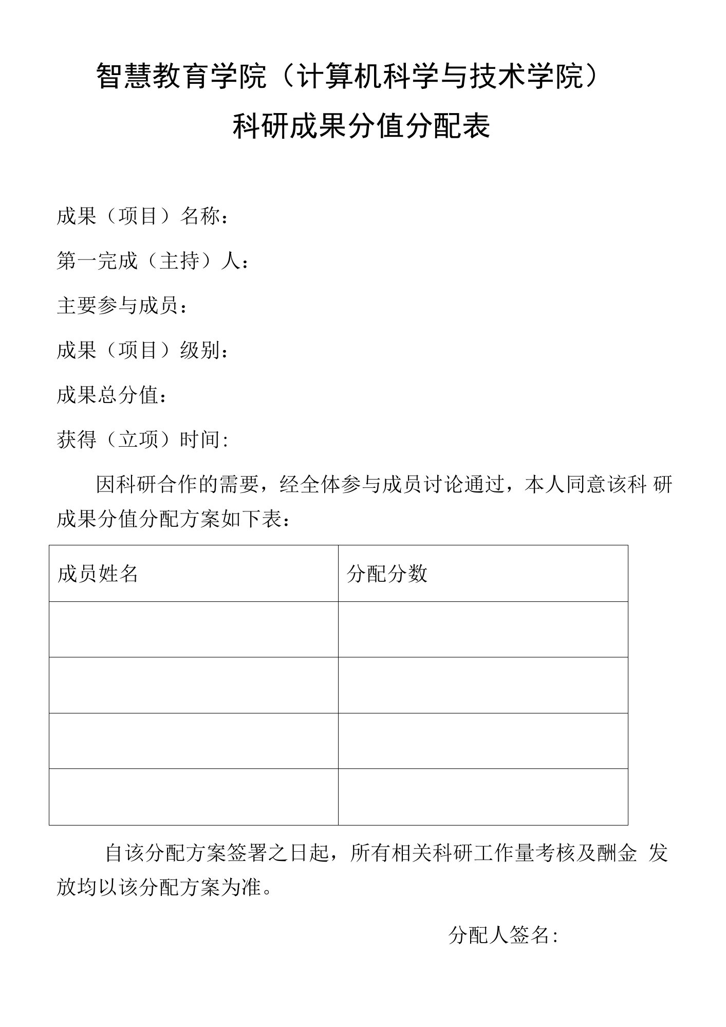 智慧教育学院计算机科学与技术学院科研成果分值分配表