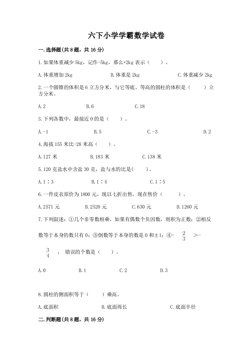 六下小学学霸数学试卷带答案（预热题）