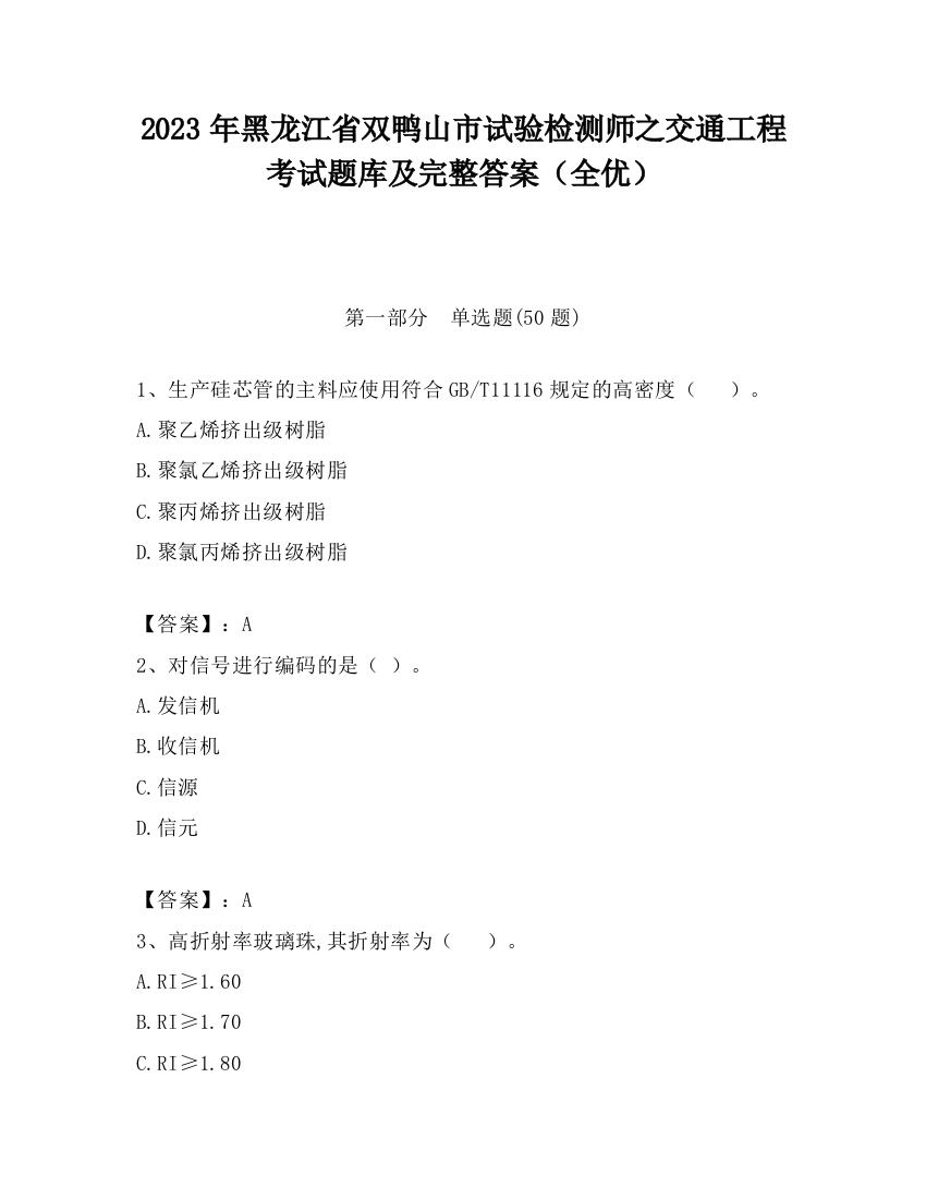 2023年黑龙江省双鸭山市试验检测师之交通工程考试题库及完整答案（全优）