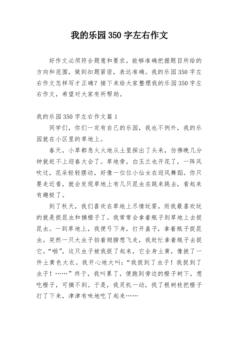 我的乐园350字左右作文