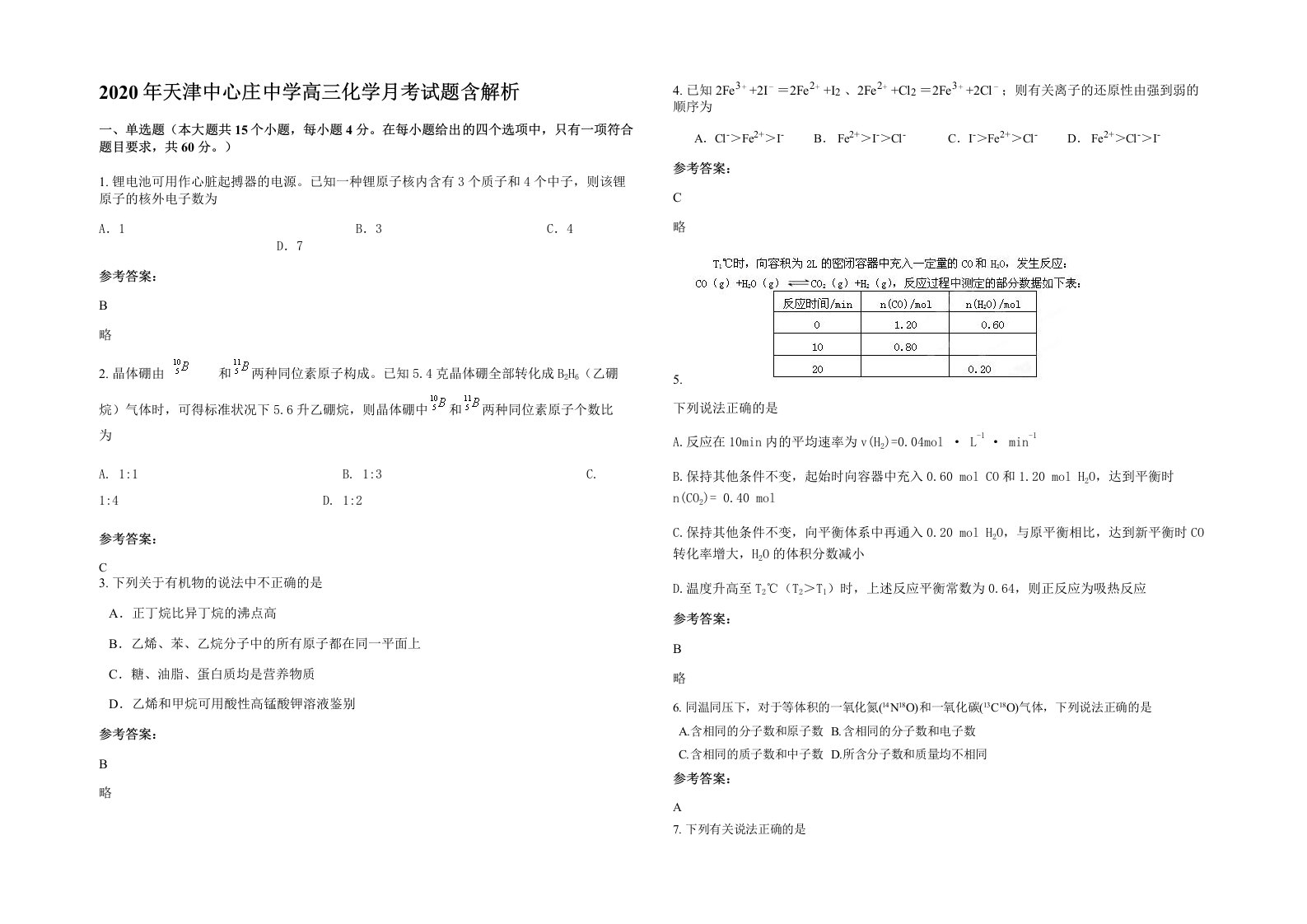 2020年天津中心庄中学高三化学月考试题含解析