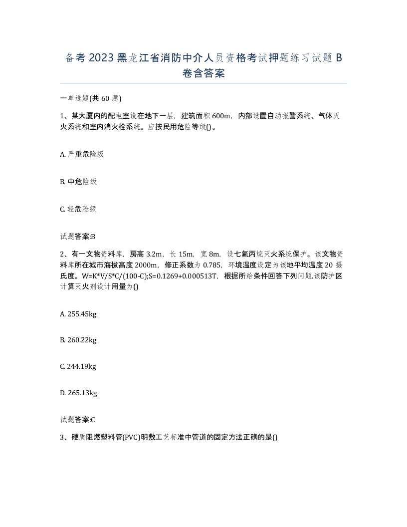 备考2023黑龙江省消防中介人员资格考试押题练习试题B卷含答案