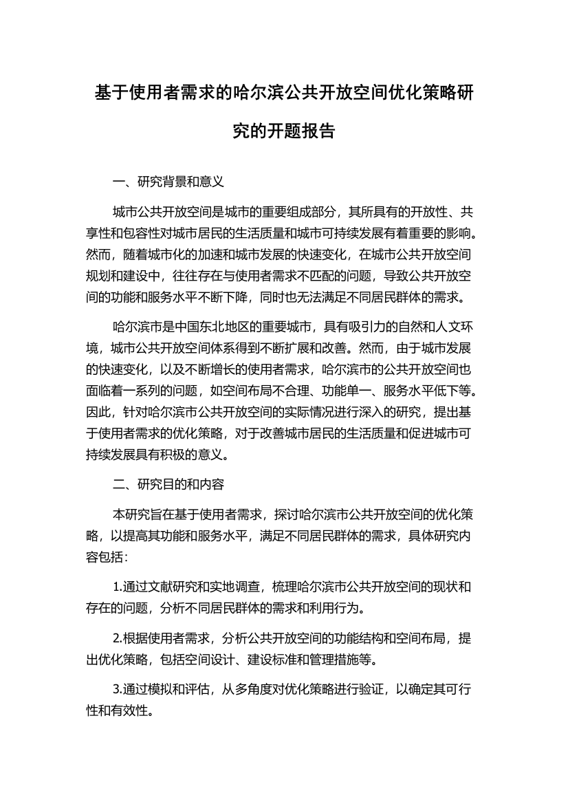 基于使用者需求的哈尔滨公共开放空间优化策略研究的开题报告