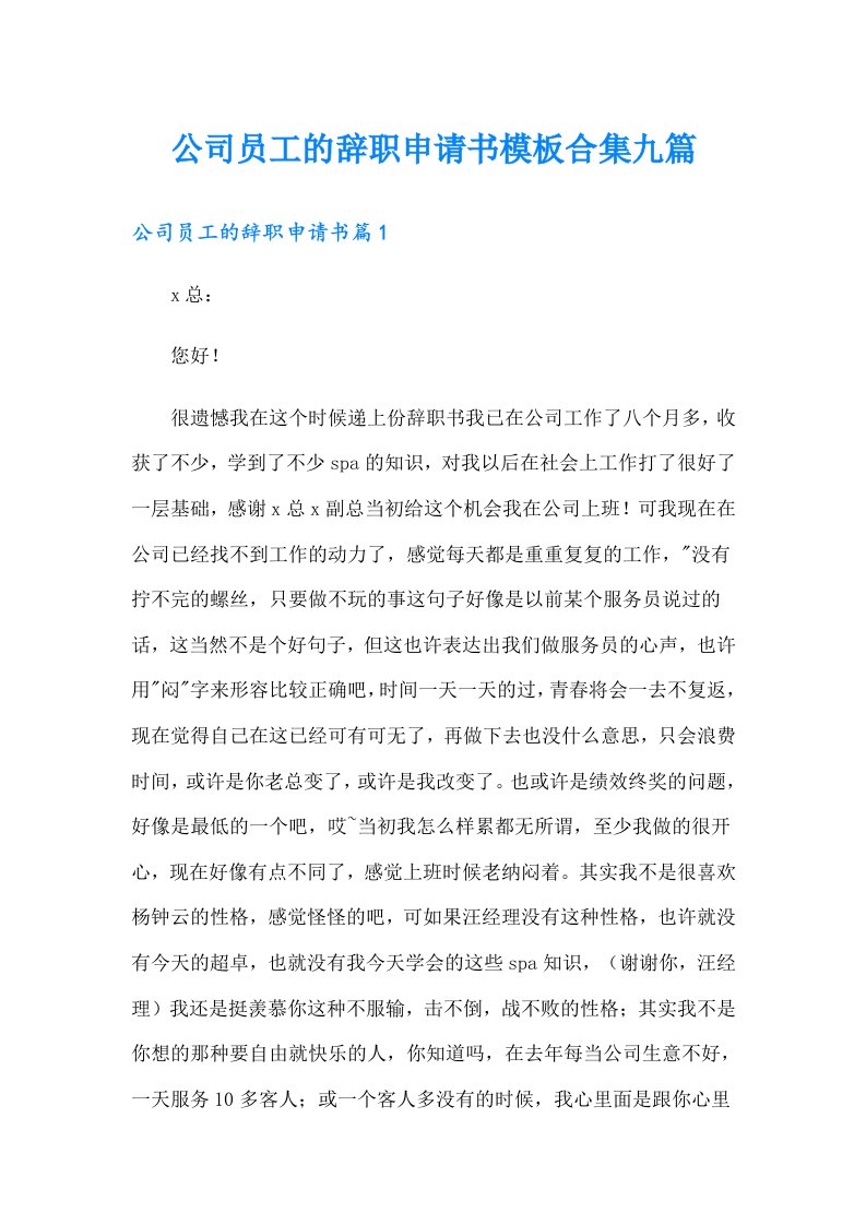 公司员工的辞职申请书模板合集九篇