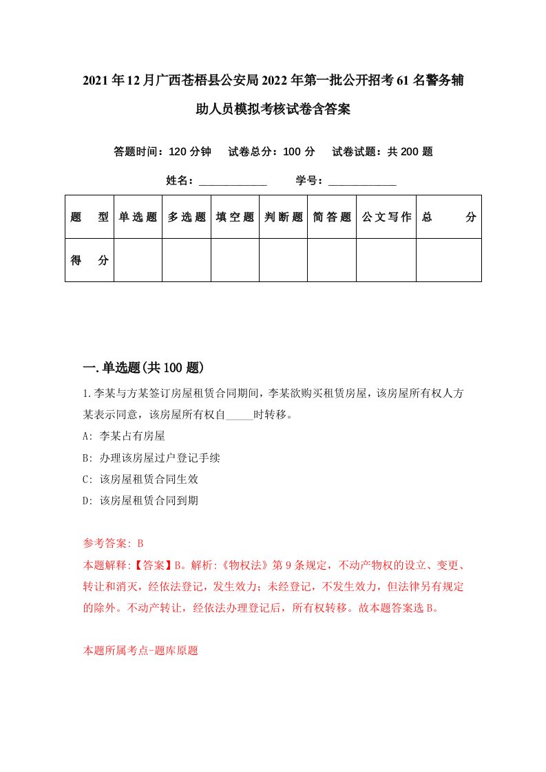 2021年12月广西苍梧县公安局2022年第一批公开招考61名警务辅助人员模拟考核试卷含答案3