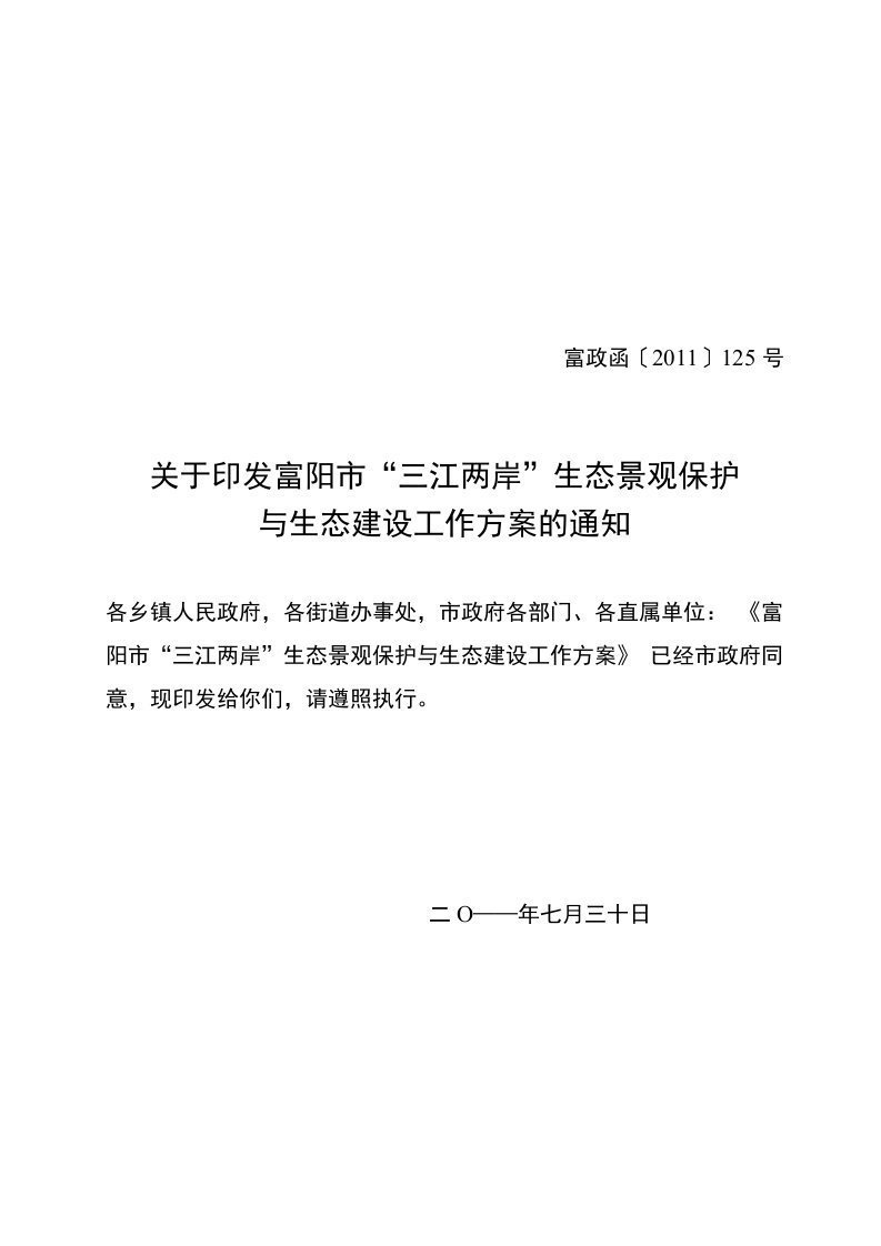 关于印发富阳市“三江两岸”生态景观保护与生态建设工作方案的通知