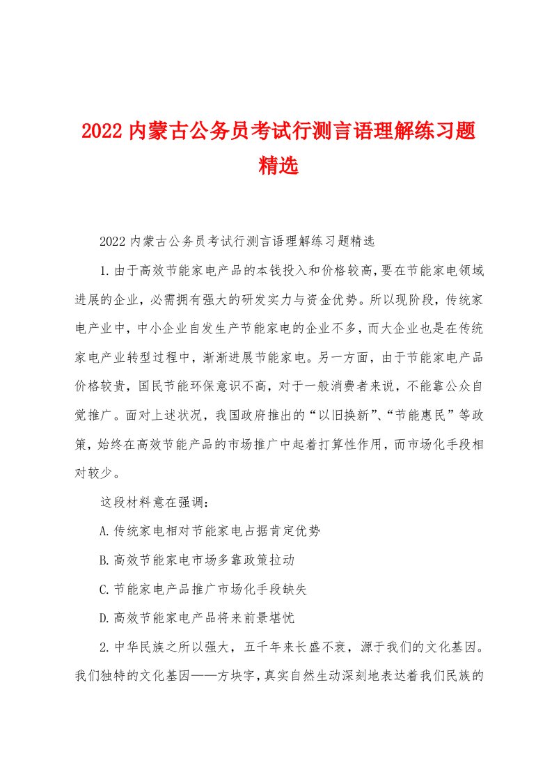 2022年内蒙古公务员考试行测言语理解练习题精选