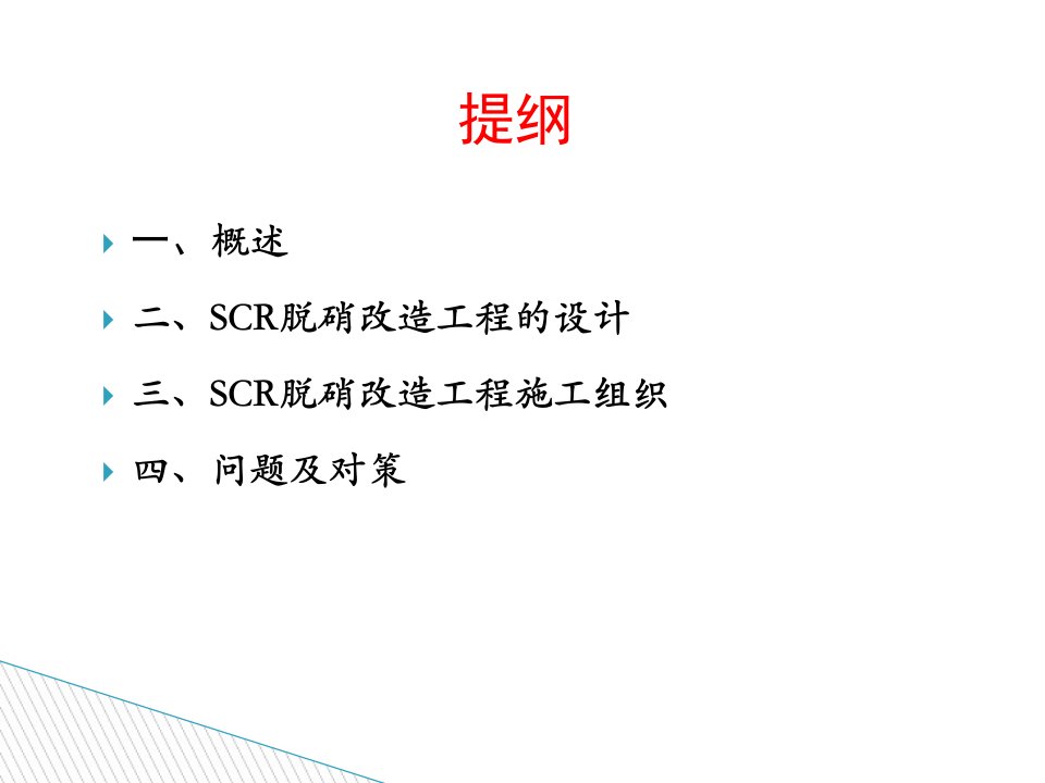 火电厂脱硝工程的设计技术培训教材